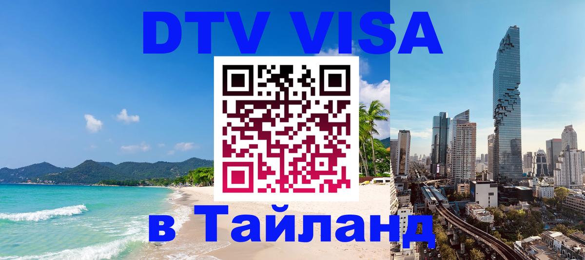 Цены на DTV визу в Таиланд — пакеты услуг, достаточно даже паспорта - 03.10.2025 