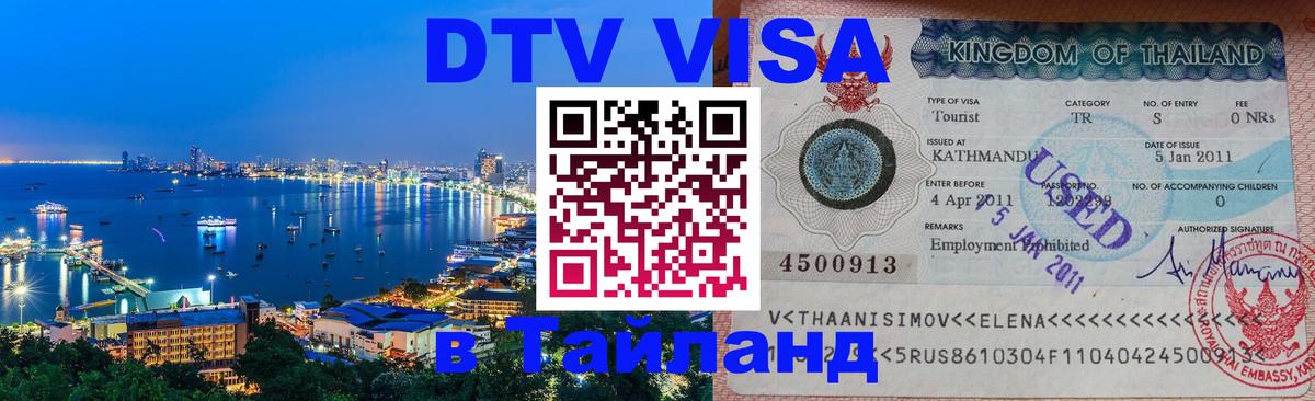 Электронная виза DTV в Тайланд Токио 